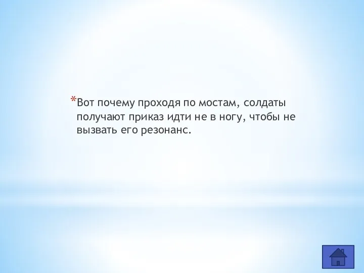 Вот почему проходя по мостам, солдаты получают приказ идти не