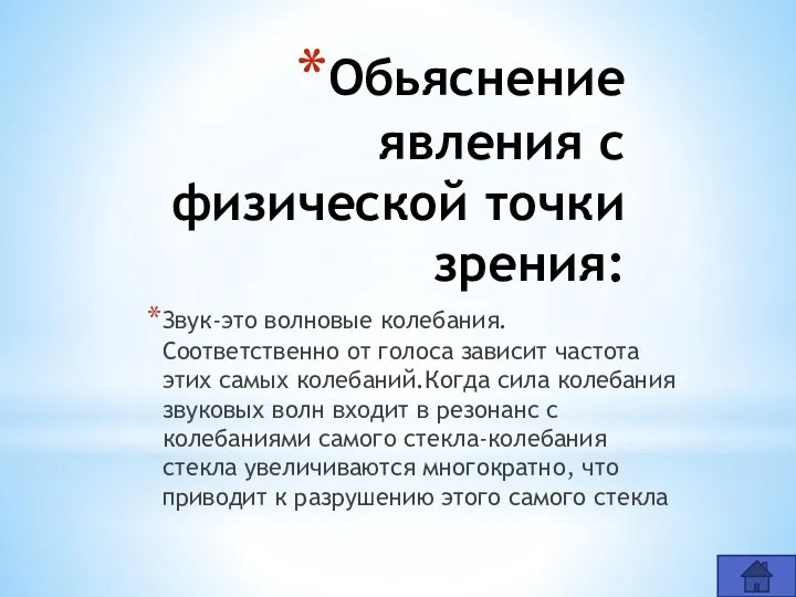 Обьяснение явления с физической точки зрения: Звук-это волновые колебания. Соответственно