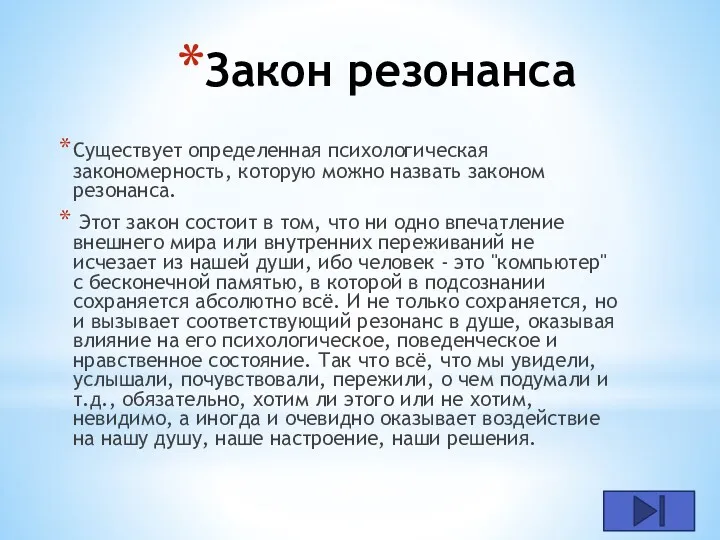 Закон резонанса Существует определенная психологическая закономерность, которую можно назвать законом