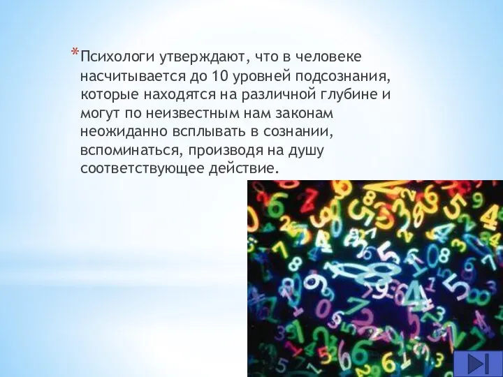 Психологи утверждают, что в человеке насчитывается до 10 уровней подсознания,