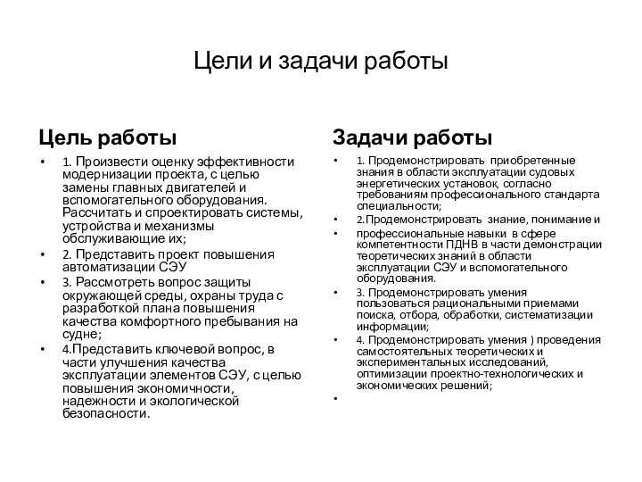 Цели и задачи работы Цель работы 1. Произвести оценку эффективности