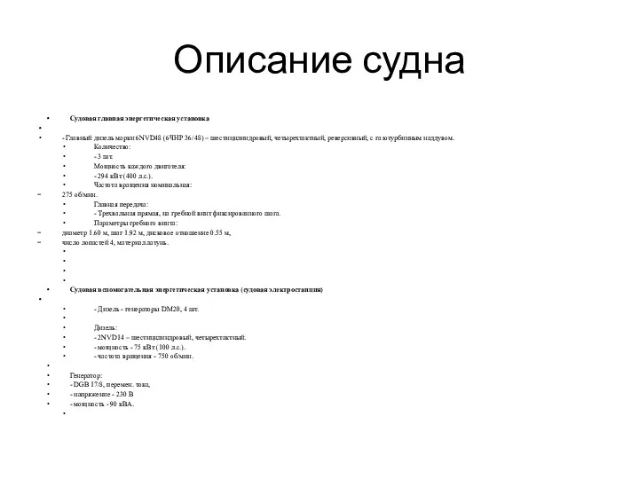 Описание судна Судовая главная энергетическая установка - Главный дизель марки