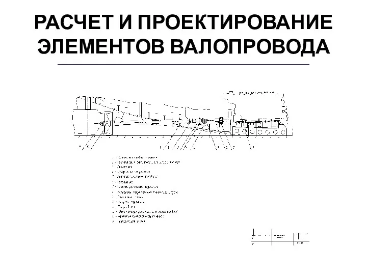 РАСЧЕТ И ПРОЕКТИРОВАНИЕ ЭЛЕМЕНТОВ ВАЛОПРОВОДА