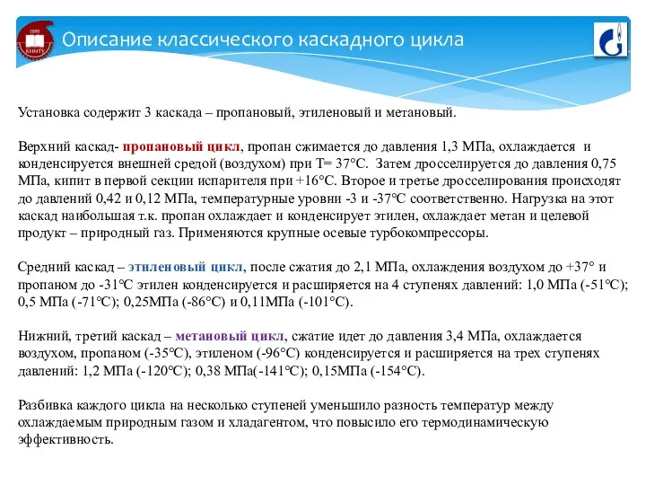 Описание классического каскадного цикла Установка содержит 3 каскада – пропановый,