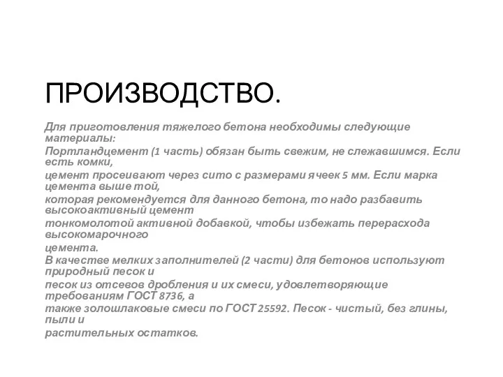 ПРОИЗВОДСТВО. Для приготовления тяжелого бетона необходимы следующие материалы: Портландцемент (1 часть) обязан быть