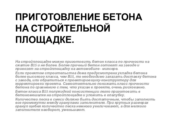 ПРИГОТОВЛЕНИЕ БЕТОНА НА СТРОЙТЕЛЬНОЙ ПЛОЩАДКЕ. На стройплощадке можно приготовить бетон класса по прочности