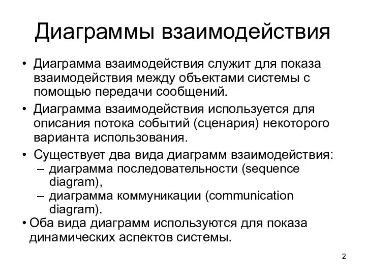 Диаграммы взаимодействия Диаграмма взаимодействия служит для показа взаимодействия между объектами