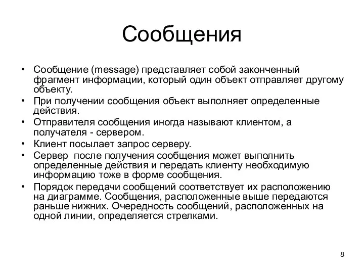 Сообщения Сообщение (message) представляет собой законченный фрагмент информации, который один