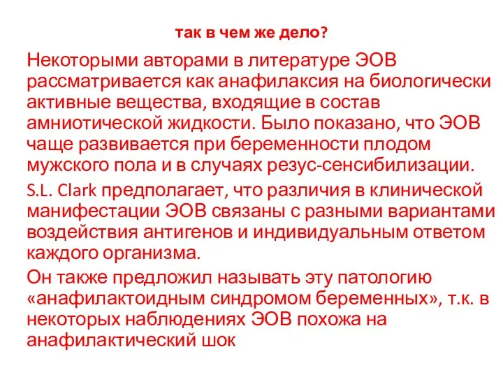 так в чем же дело? Некоторыми авторами в литературе ЭОВ