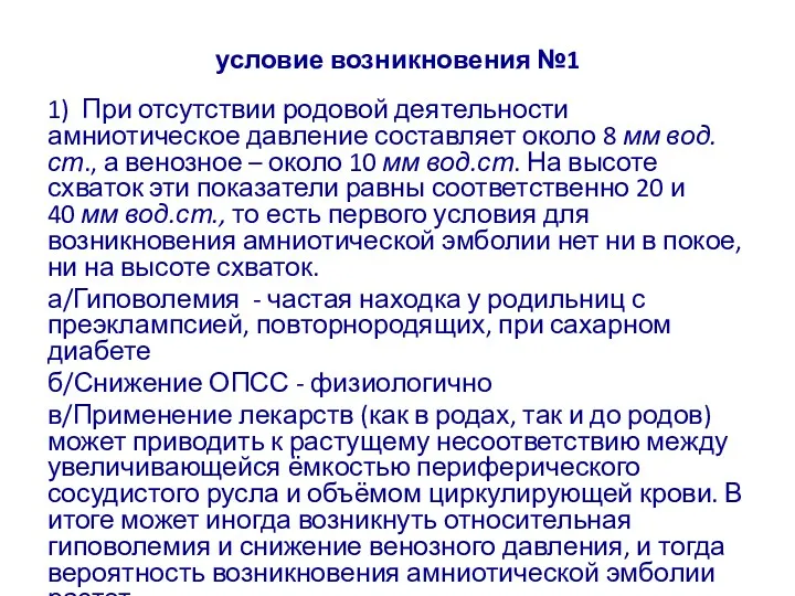 условие возникновения №1 1) При отсутствии родовой деятельности амниотическое давление