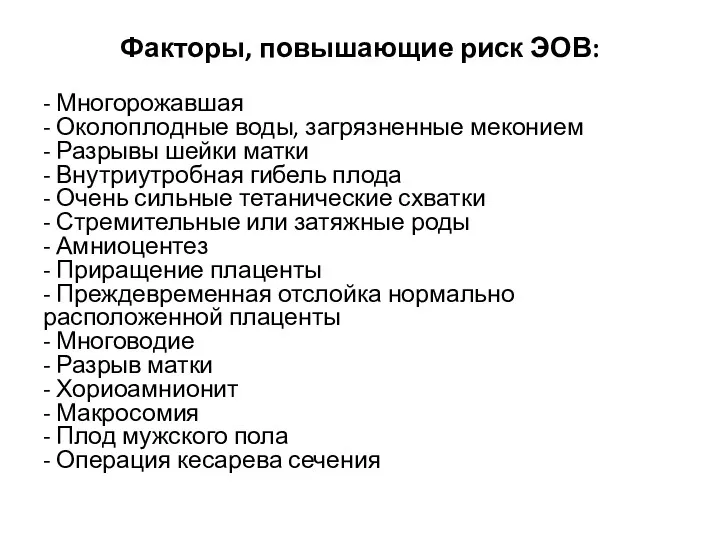 Факторы, повышающие риск ЭОВ: - Многорожавшая - Околоплодные воды, загрязненные