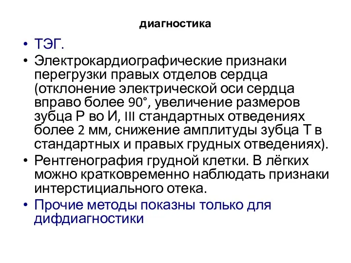 диагностика ТЭГ. Электрокардиографические признаки перегрузки правых отделов сердца (отклонение электрической