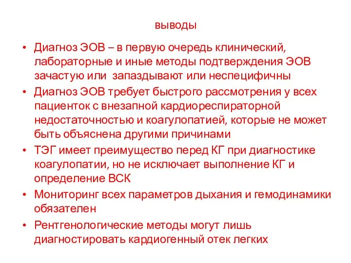 выводы Диагноз ЭОВ – в первую очередь клинический, лабораторные и