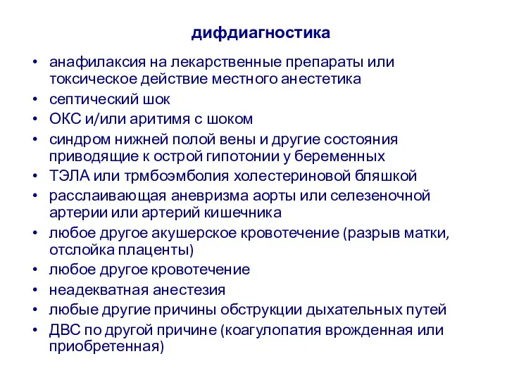 дифдиагностика анафилаксия на лекарственные препараты или токсическое действие местного анестетика