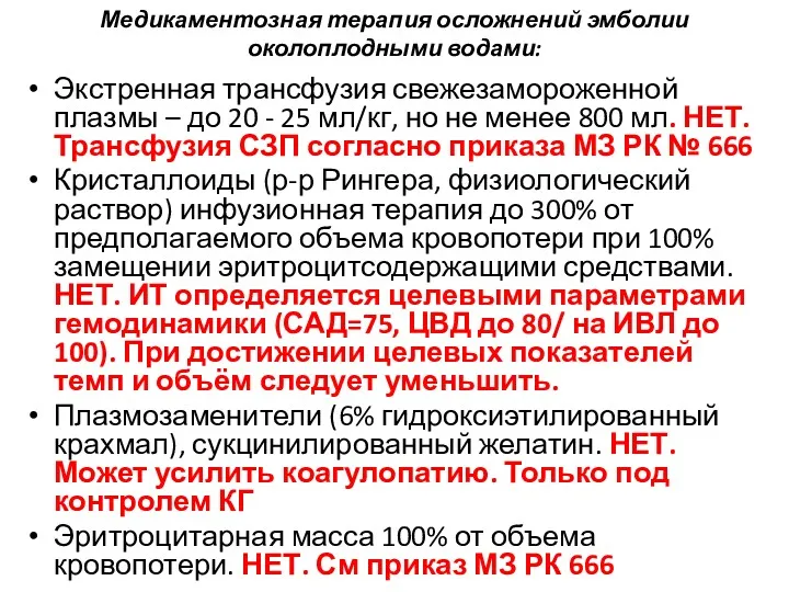 Медикаментозная терапия осложнений эмболии околоплодными водами: Экстренная трансфузия свежезамороженной плазмы