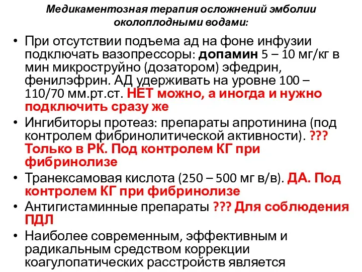 Медикаментозная терапия осложнений эмболии околоплодными водами: При отсутствии подъема ад