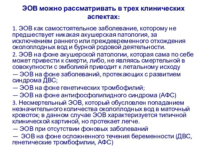 ЭОВ можно рассматривать в трех клинических аспектах: 1. ЭОВ как