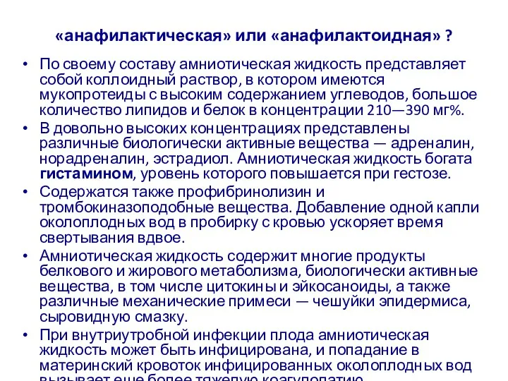 «анафилактическая» или «анафилактоидная» ? По своему составу амниотическая жидкость представляет