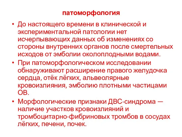 патоморфология До настоящего времени в клинической и экспериментальной патологии нет