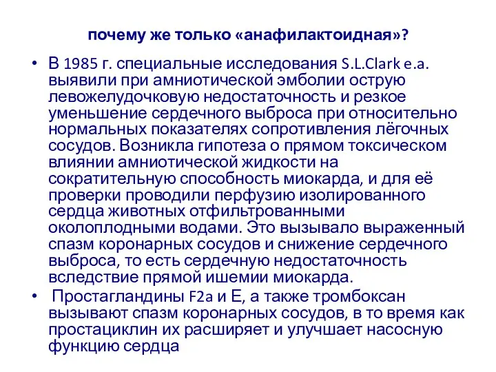 почему же только «анафилактоидная»? В 1985 г. специальные исследования S.L.Clark