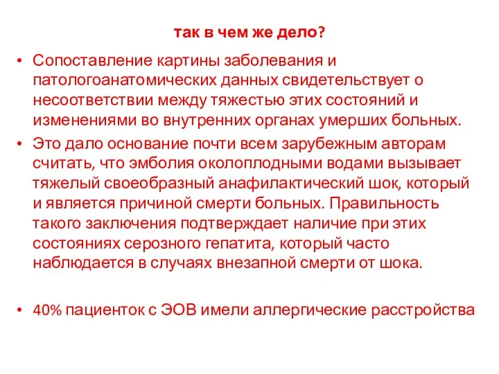 так в чем же дело? Сопоставление картины заболевания и патологоанатомических