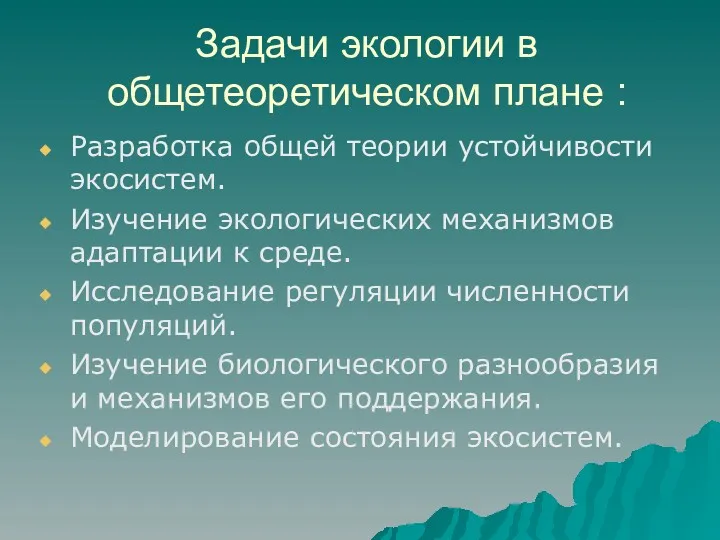 Задачи экологии в общетеоретическом плане : Разработка общей теории устойчивости экосистем. Изучение экологических