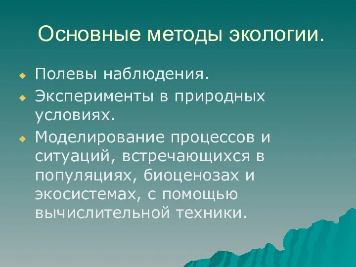 Основные методы экологии. Полевы наблюдения. Эксперименты в природных условиях. Моделирование процессов и ситуаций,