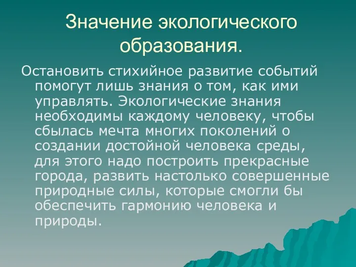 Значение экологического образования. Остановить стихийное развитие событий помогут лишь знания о том, как