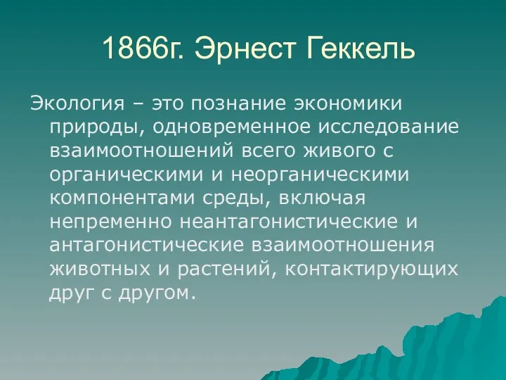 1866г. Эрнест Геккель Экология – это познание экономики природы, одновременное исследование взаимоотношений всего