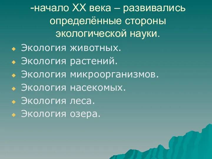 -начало ХХ века – развивались определённые стороны экологической науки. Экология животных. Экология растений.