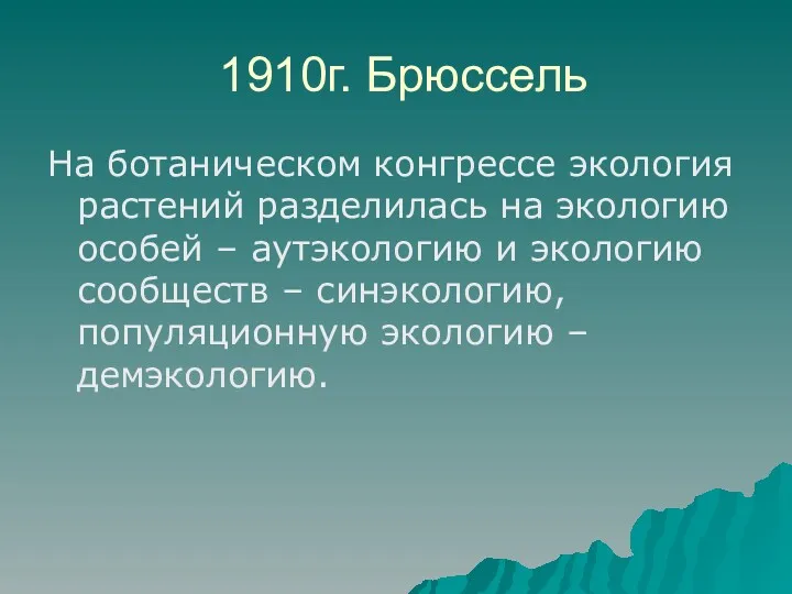 1910г. Брюссель На ботаническом конгрессе экология растений разделилась на экологию особей – аутэкологию