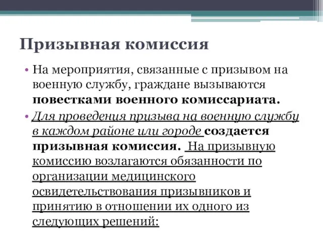 Призывная комиссия На мероприятия, связанные с призывом на военную службу,