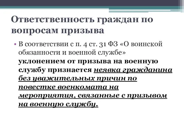 Ответственность граждан по вопросам призыва В соответствии с п. 4