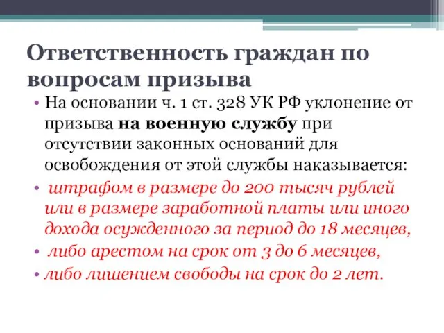 Ответственность граждан по вопросам призыва На основании ч. 1 ст.