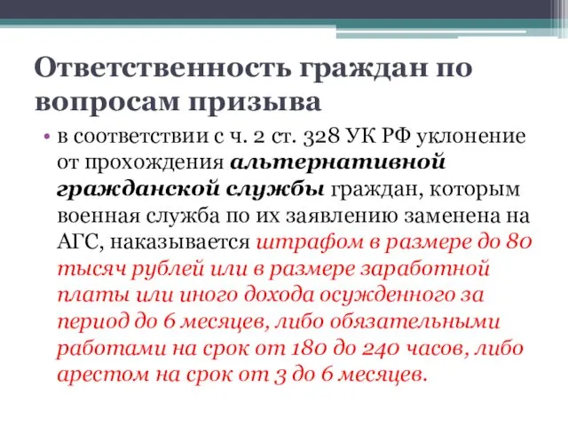 Ответственность граждан по вопросам призыва в соответствии с ч. 2