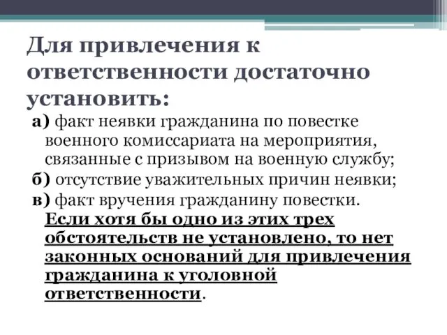 Для привлечения к ответственности достаточно установить: а) факт неявки гражданина