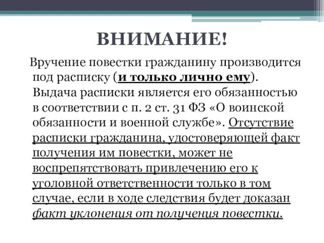 ВНИМАНИЕ! Вручение повестки гражданину производится под расписку (и только лично