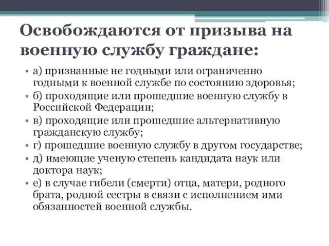 Освобождаются от призыва на военную службу граждане: а) признанные не