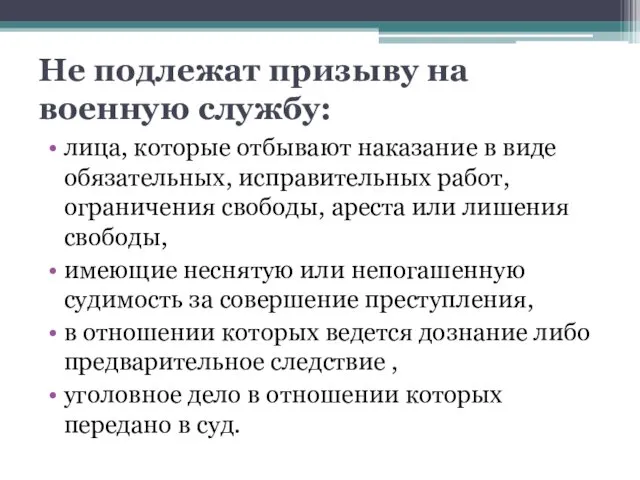 Не подлежат призыву на военную службу: лица, которые отбывают наказание