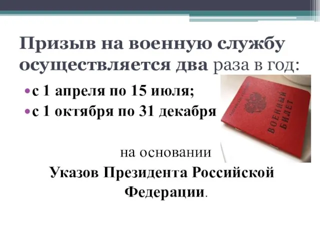 Призыв на военную службу осуществляется два раза в год: с