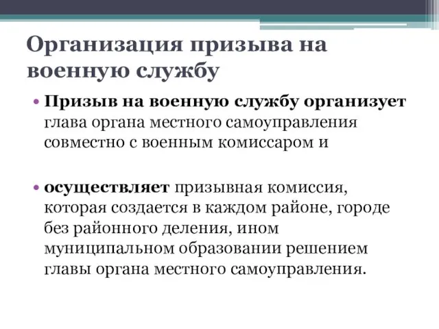 Организация призыва на военную службу Призыв на военную службу организует