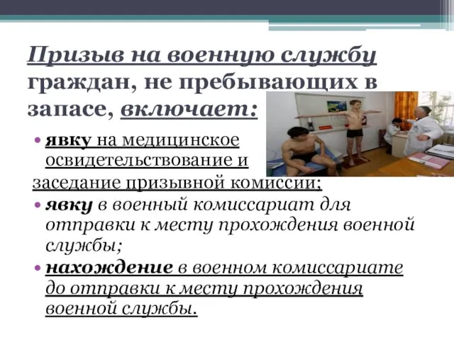 Призыв на военную службу граждан, не пребывающих в запасе, включает: