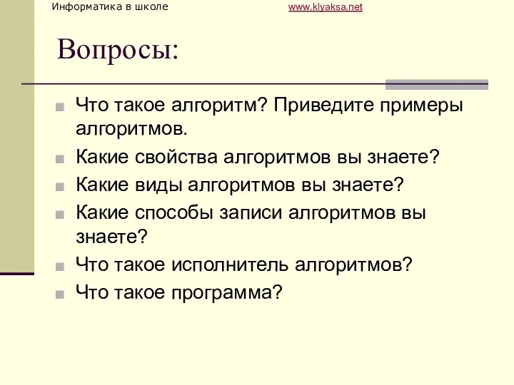 Вопросы: Что такое алгоритм? Приведите примеры алгоритмов. Какие свойства алгоритмов