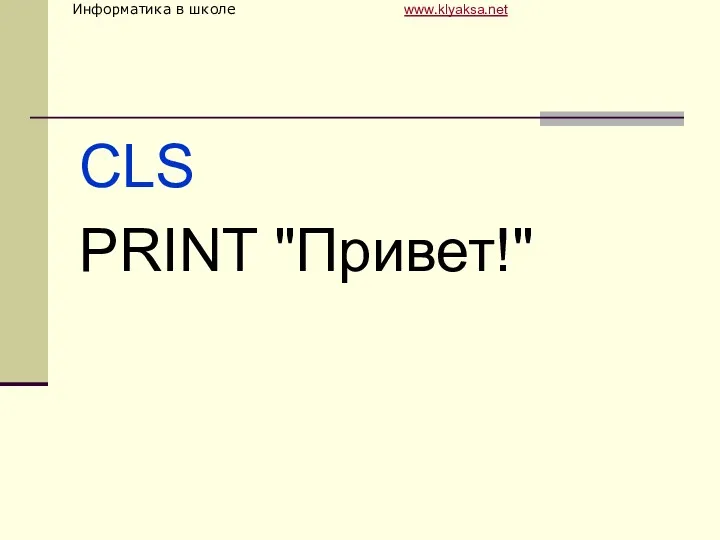 CLS PRINT "Привет!"