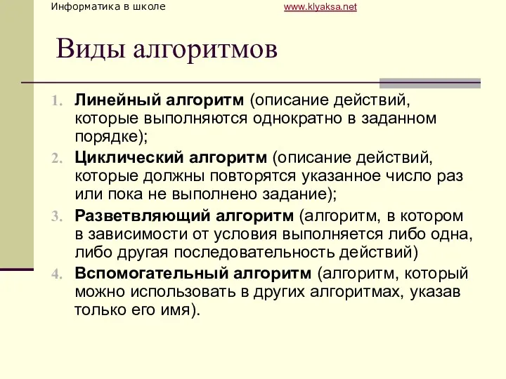 Виды алгоритмов Линейный алгоритм (описание действий, которые выполняются однократно в