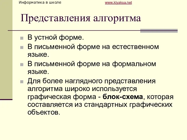 Представления алгоритма В устной форме. В письменной форме на естественном