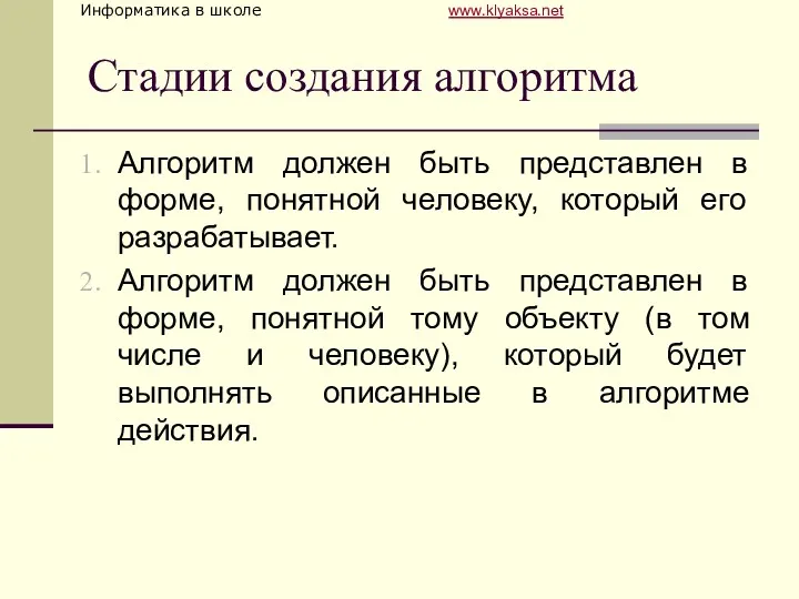 Стадии создания алгоритма Алгоритм должен быть представлен в форме, понятной