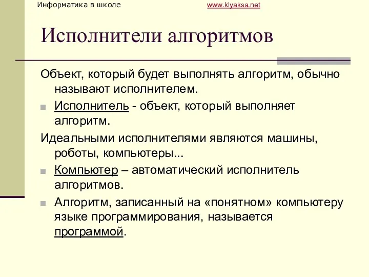 Исполнители алгоритмов Объект, который будет выполнять алгоритм, обычно называют исполнителем.