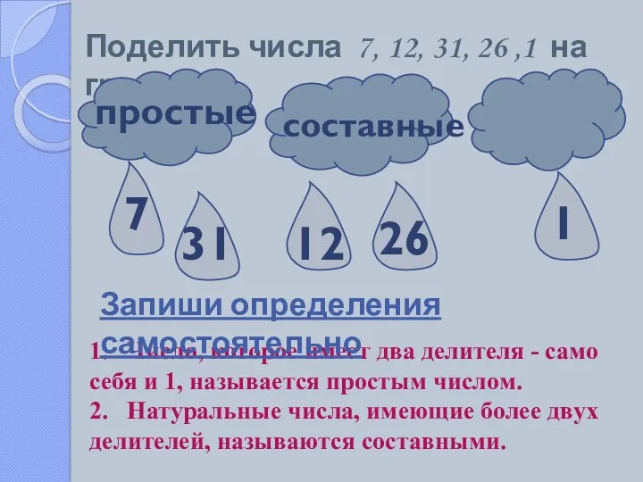 Поделить числа 7, 12, 31, 26 ,1 на группы простые