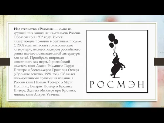 Издательство «Росмэн» — одно из крупнейших книжных издательств России. Образовано